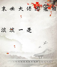 末世大佬团宠日常