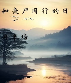 和丧尸同行的日子