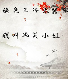 绝色王爷太嚣张