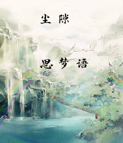 尘隙