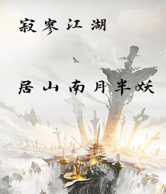 寂寥江湖