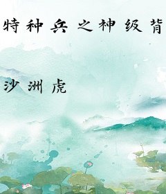 特种兵之神级背包