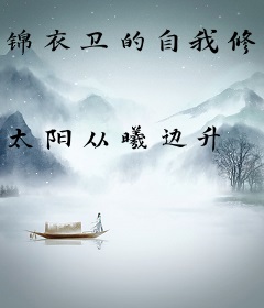 锦衣卫的自我修养