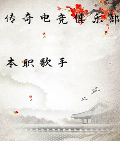 传奇电竞俱乐部