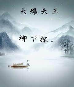 火爆天王