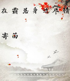 在霸总身边尽情撒泼