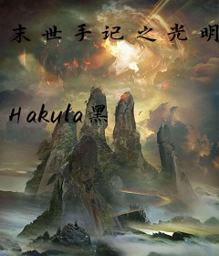 末世手记之光明