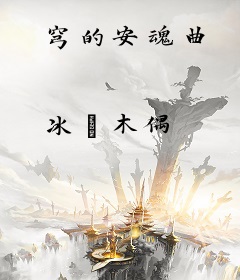 穹的安魂曲