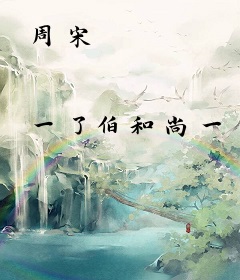 周宋