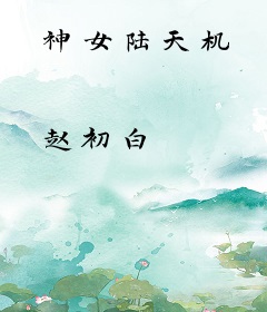 神女陆天机