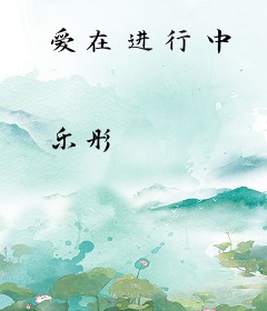 爱在进行中