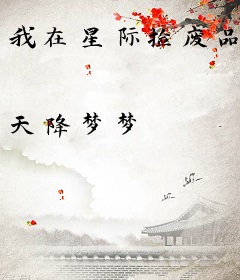 我在星际捡废品