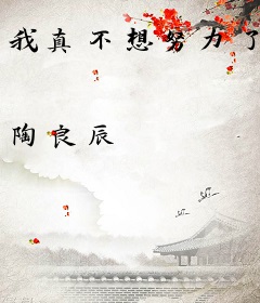 我真不想努力了