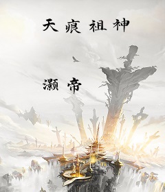 天痕祖神