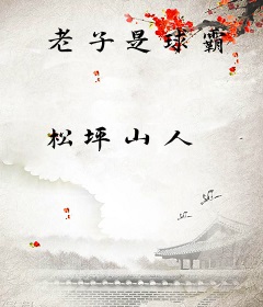 老子是球霸