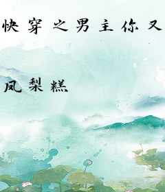 快穿之男主你又黑化了