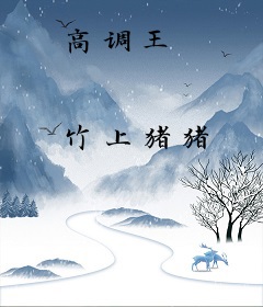 高调王