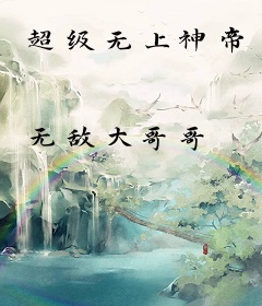 超级无上神帝