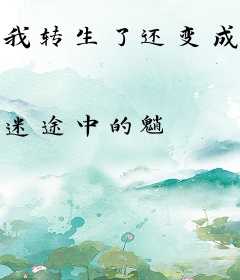 我转生了还变成了哥布林