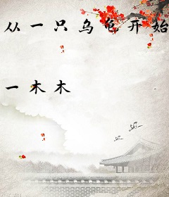 从一只乌龟开始变强