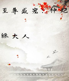 至尊盛宠：神妃狠低调