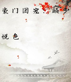 豪门团宠：顾少情有独钟