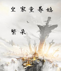 皇家童养媳