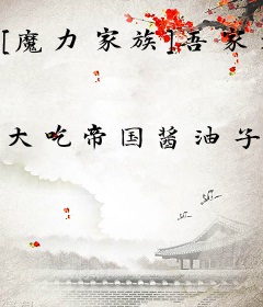 [魔力家族]吾家大小姐!吾至！吾见！吾征服！