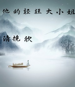 他的轻狂大小姐