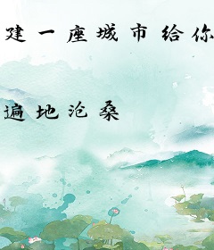 建一座城市给你看