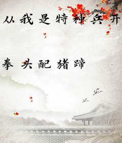 从我是特种兵开始一键变强