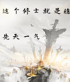这个修士就是稳