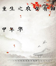 重生之农女有田有闲