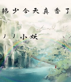 韩少今天真香了吗