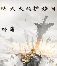 眠大大的护妹日常