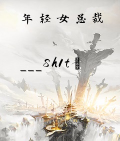 年轻女总裁