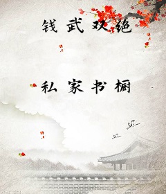 钱武双绝