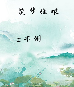 筑梦维艰