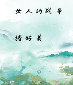 女人的战争