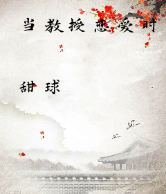 当教授恋爱时