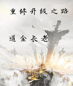 重修升级之路