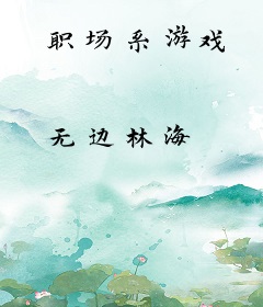 职场系游戏
