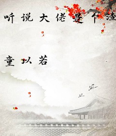 听说大佬是个渣