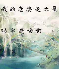 我的老婆是大夏女帝