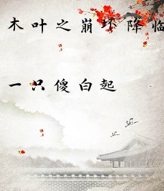 木叶之崩坏降临