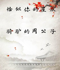 恰似你的星辰