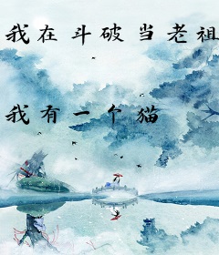 我在斗破当老祖