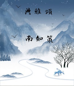 典雅颂