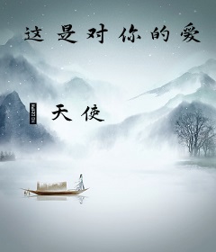 这是对你的爱