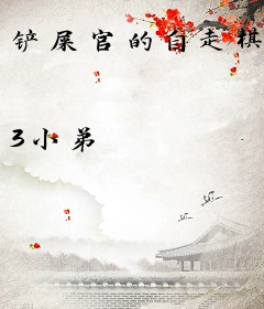 铲屎官的自走棋